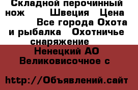 Складной перочинный нож EKA 8 Швеция › Цена ­ 3 500 - Все города Охота и рыбалка » Охотничье снаряжение   . Ненецкий АО,Великовисочное с.